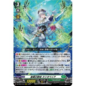 画像: 蒼奏の歌姫 カリオペイア