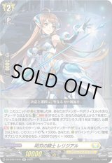 画像: 明刃の騎士 レリジアル