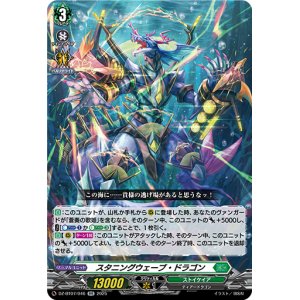 画像: スタニングウェーブ・ドラゴン