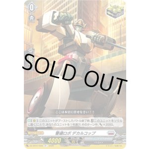 画像: 警邏ロボ デカルコップ