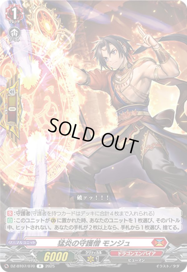 画像1: 猛炎の守護僧 モンジュ