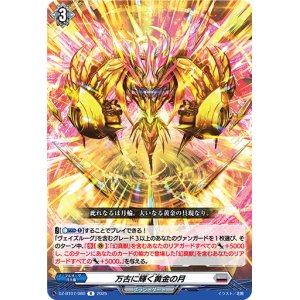 画像: 万古に輝く黄金の月