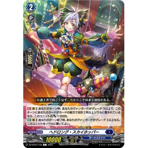 画像: ヘドロング・スカイホッパー