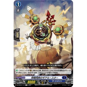 画像: ?啄同時のギアルースター