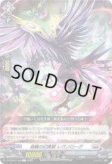 画像: 烏輪の幻真獣 レヴノローグ