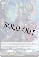 画像: 月の忠臣 ラムズデン