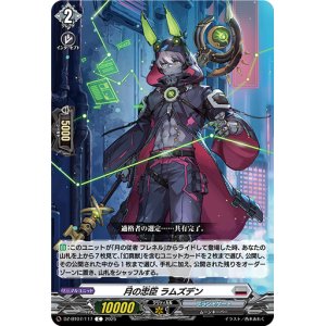 画像: 月の忠臣 ラムズデン