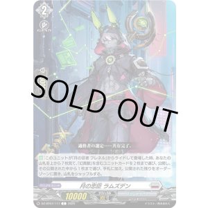 画像: 月の忠臣 ラムズデン