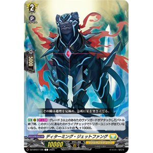 画像: ディターミング・ジェットファング