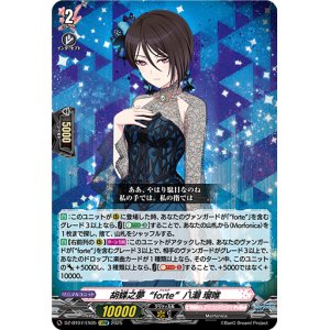 画像: 胡蝶之夢“forte”八潮 瑠唯