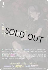 画像: 【EXS】咲かない蕾“forte”二葉 つくし