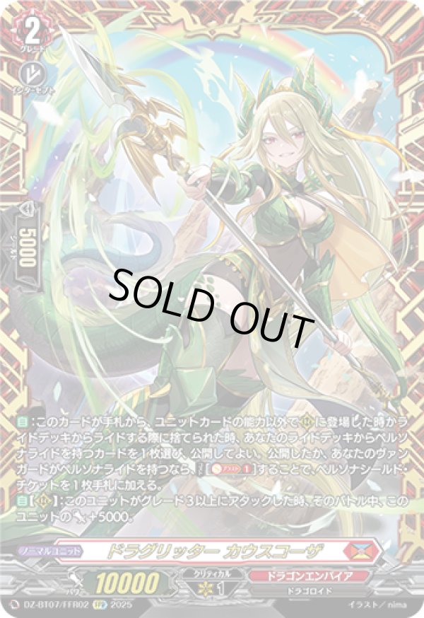 画像1: 【FFR】ドラグリッター カウスコーザ
