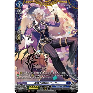 画像: 【FR】豪猛の操獣師 ビーガー