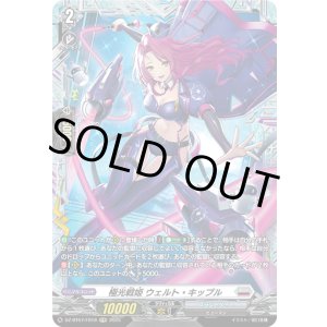 画像: 【FR】極光戦姫 ウェルト・キップル