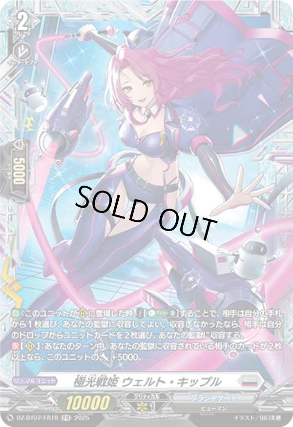 画像1: 【FR】極光戦姫 ウェルト・キップル