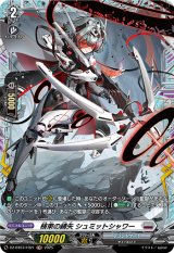 画像: 【FR】検束の縛矢 シュミットシャワー