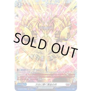画像: 【FR】万古に輝く黄金の月