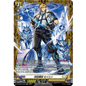画像: 【FR】閃迅僚団 セイシン