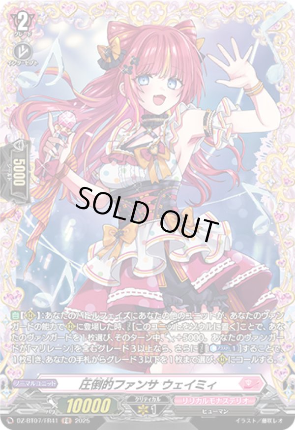 画像1: 【FR】圧倒的ファンサ ウェイミィ