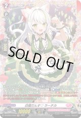 画像: 【FR】白猫だんす? ラーチカ