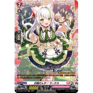画像: 【FR】白猫だんす? ラーチカ