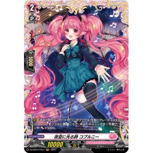 画像: 【FR】夜空に光る詩 コプルニー