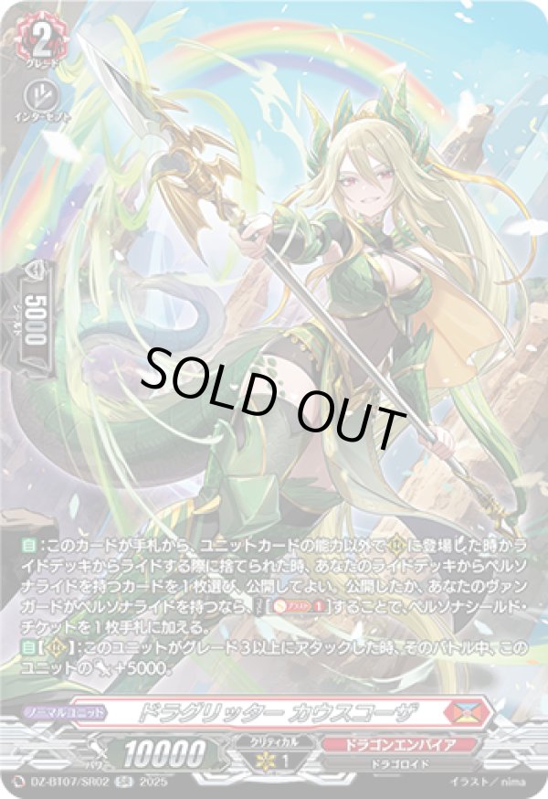 画像1: 【SR】ドラグリッター カウスコーザ