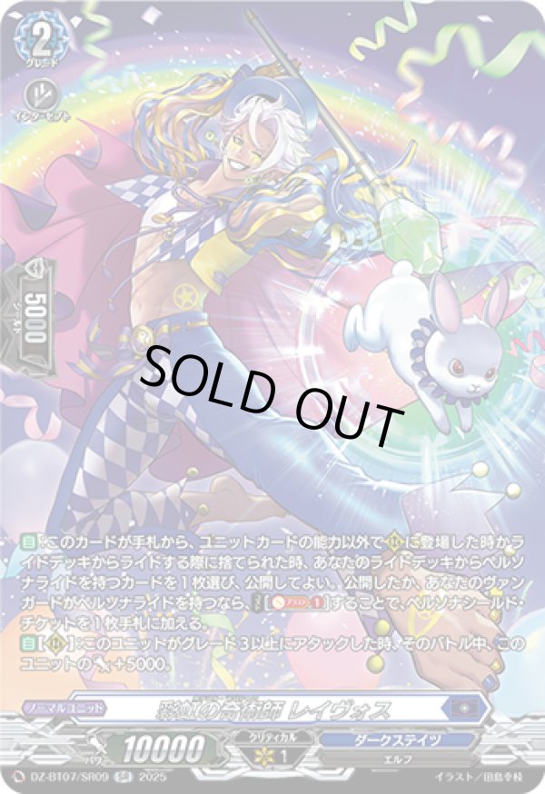 画像1: 【SR】彩虹の奇術師 レイヴォス