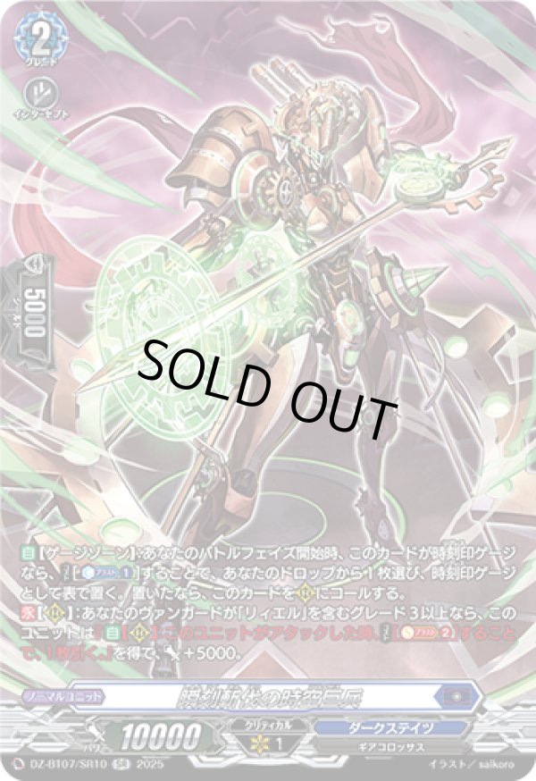 画像1: 【SR】瞬刻斬伐の時空巨兵