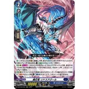 画像: 魔石竜 リドスアグール