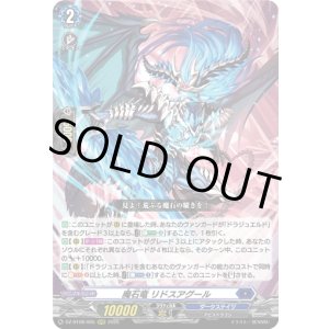 画像: 魔石竜 リドスアグール