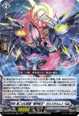 画像: 第二の幻真獣 “震界蛇王”ガルズオルムス