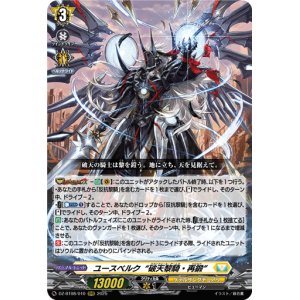 画像: ユースベルク“破天黎騎・再鍛”