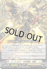 画像: ※傷有り品（返品交換対象外）ユースベルク“反抗黎騎・晄臨”