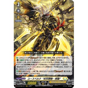 画像: ユースベルク“反抗黎騎・晄臨”
