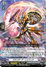 画像: ケテンザーゲ・レイフィア