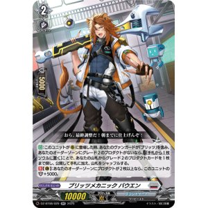 画像: ブリッツメカニック バウエン