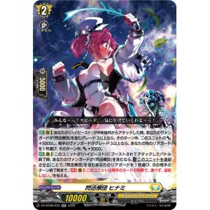 画像: 閃迅僚団 ヒナミ