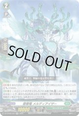 画像: 啓翠竜 メルディアイザー