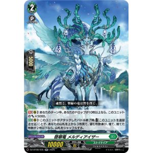 画像: 啓翠竜 メルディアイザー