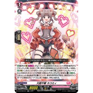 画像: 大胆不敵 カコミィ