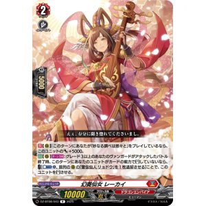 画像: 幻奏仙女 レーカイ
