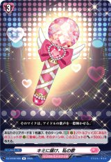画像: キミに届け、私の歌