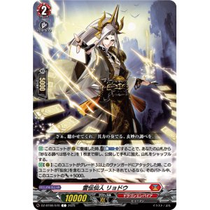画像: 雷伝仙人 リョドウ