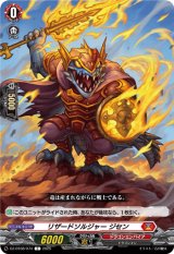 画像: リザードソルジャー ジセン