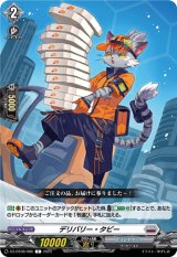 画像: デリバリー・タビー