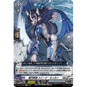 画像: 銀河英勇 スリーク ・キュオン