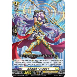 画像: 光来の騎士 ヘルメセント
