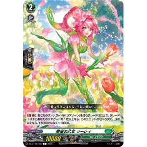 画像: 愛幸の乙女 ラーレィ