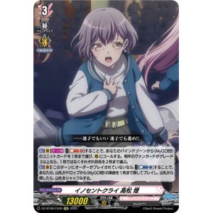 画像: イノセントクライ 高松 燈